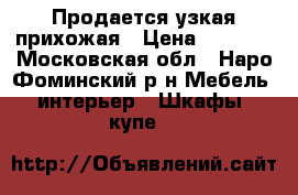 Продается узкая прихожая › Цена ­ 3 000 - Московская обл., Наро-Фоминский р-н Мебель, интерьер » Шкафы, купе   